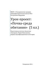 Урок-проект: «Почва-среда обитания» (5 кл.)