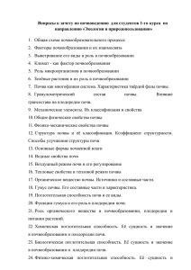 Вопросы к зачету по почвоведению для студентов 1