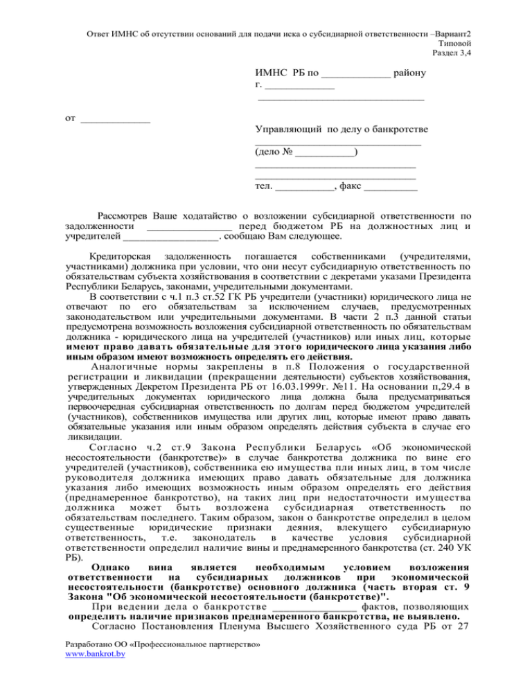 Образец иска о привлечении к субсидиарной ответственности учредителя ооо без банкротства