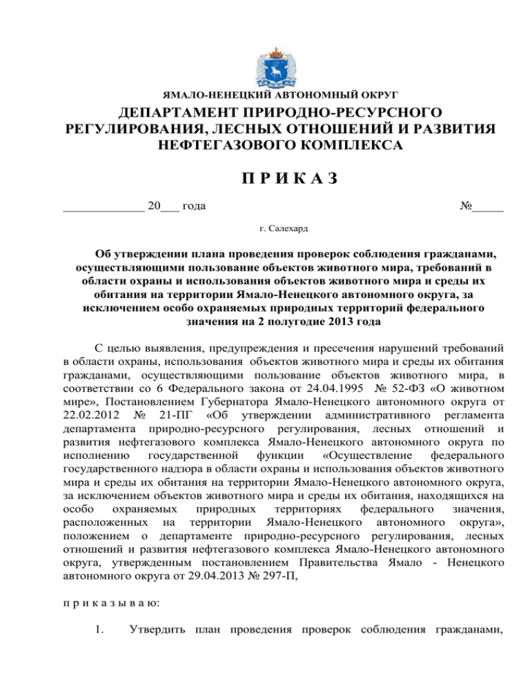 Приказ министерства природных ресурсов. Обращение в Департамент природно-ресурсного регулирования. Жалоба в Департамент природно-ресурсного регулирования. Указания департамента ресурсного обеспечения 256/31/2410. Приказ ДПРР ЯНАО О передвижении техники.