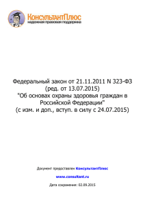 Закон об охране здоровья граждан в РФ № 323