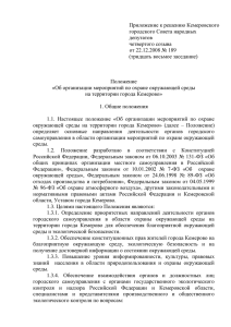 Приложение к решению Кемеровского городского Совета народных депутатов четвертого созыва