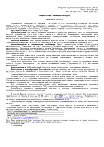 Уведомление о проведении торгов Открытое акционерное общество «Энел ОГК-5» (ОАО «Энел ОГК-5»)