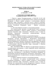 О внесении изменений в приказ Росприроднадзора от 08.02.2011