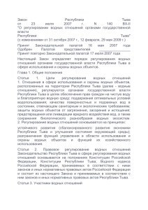 Закон Республики Тыва от 23 июля 2007 г. N 140 BX