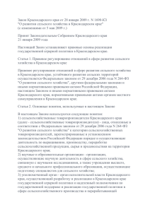 Закон Краснодарского края от 28 января 2009 г. N 1690