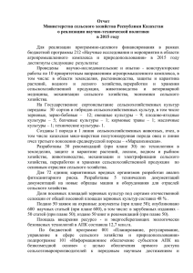 Отчет Министерства сельского хозяйства Республики Казахстан