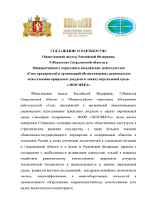соглашение о партнерстве - Общественная Палата Российской