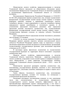 Министерство  лесного  хозяйства,  природопользования  и ... Ульяновской  области  предлагает  на  общественное ...