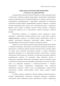 Ю.Ю. Галкин, И.А. Сосупова  СОЦИАЛЬНО-ЭКОЛОГИЧЕСКИЙ МОНИТОРИНГ: СТРУКТУРА, РЕАЛИИ И ПРОГНОЗ