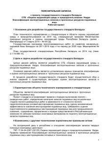 ПОЯСНИТЕЛЬНАЯ ЗАПИСКА к проекту государственного стандарта Беларуси