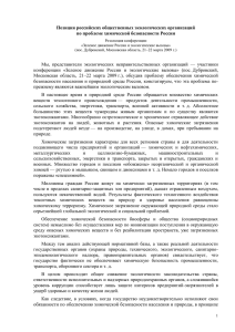 Позиция российских общественных экологических организаций по