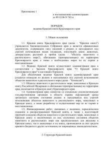 Приложение 1. Порядок ведения Красной книги Красноярского