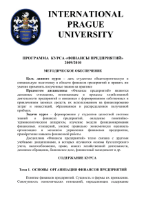 финансы предприятий - International Prague University