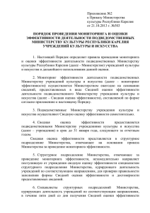 Приложение №2 к Приказу Министерства культуры Республики Карелия от 21.10.2013 г. №503
