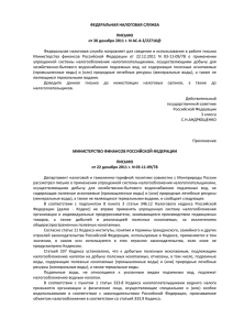 ФЕДЕРАЛЬНАЯ НАЛОГОВАЯ СЛУЖБА  ПИСЬМО от 30 декабря 2011 г. N АС-4-3/22716@