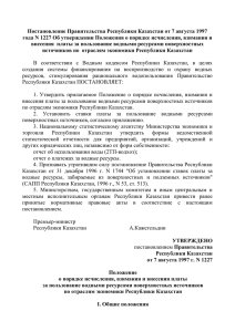 Постановление Правительства Республики Казахстан от 7 августа 1997