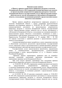 Пояснительная записка к Кемеровской области «Об утверждении административного регламента