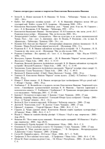 Список литературы о жизни и творчестве Константина Иванова
