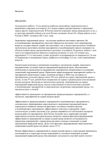 Введение  ВВЕДЕНИЕ Актуальность работы. Уголь является наиболее масштабным энергоносителем и