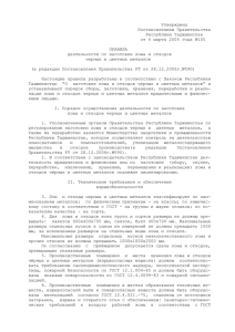 Утверждены Постановлением Правительства Республики Таджикистан от 4 марта 2005 года №105