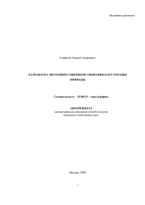 На правах рукописи Смирнов Андрей Андреевич  РАЗРАБОТКА МЕТОДИКИ СОВЕРШЕНСТВОВАНИЯ КАРТ ОХРАНЫ