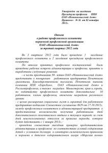 Отчет работы профкома за 3 квартал 2012 года
