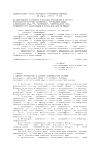 ПОСТАНОВЛЕНИЕ СОВЕТА МИНИСТРОВ РЕСПУБЛИКИ БЕЛАРУСЬ 14 апреля 2004 г. № 412