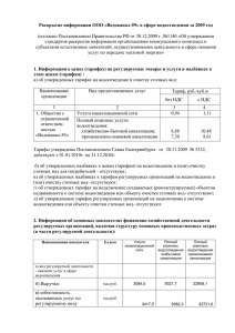 Раскрытие информации ООО "Водоканал-59"