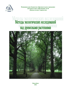 Методы экологических исследований над древесными растениями