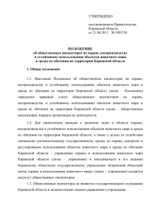 УТВЕРЖДЕНО  постановлением Правительства Кировской области
