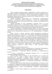 ТИПОВАЯ ИНСТРУКЦИЯ по организации защиты объектов предприятий автомобильного