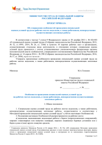 МИНИСТЕРСТВО ТРУДА И СОЦИАЛЬНОЙ ЗАЩИТЫ РОССИЙСКОЙ ФЕДЕРАЦИИ  ПРОЕКТ ПРИКАЗА