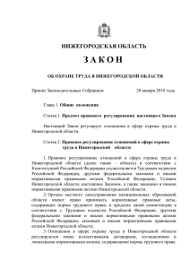 Закон Нижегородской области по охране труда