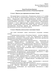 Проект Вносится Правительством Республики Бурятия