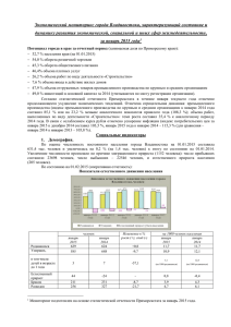 Экономический мониторинг г.Владивостока за январь 2015 г.