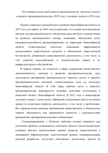 Об основных итогах деятельности, промышленности, торговли и