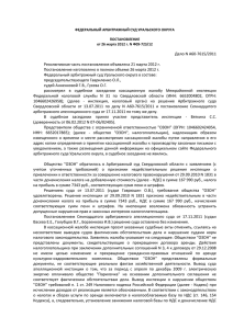 Федеральный арбитражный суд Уральского округа от 26.03.2012