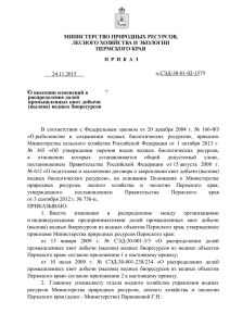 приказе - Министерство природных ресурсов Пермского края