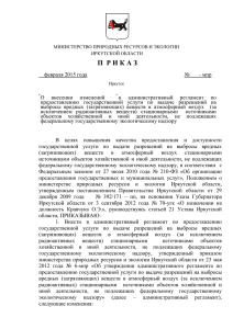 Проект приказа - Иркутская область Официальный портал