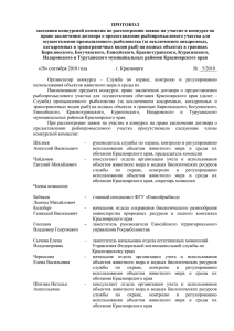 протокол - Официальный портал Красноярского края