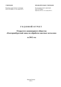 Годовой отчет за 2012 г.