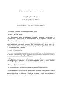 Об идентификации и регистрации животных Закон Республики Молдова