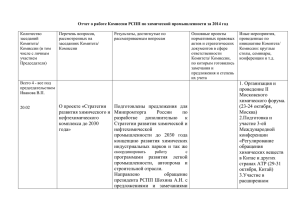 Отчет о работе Комиссии РСПП по химической