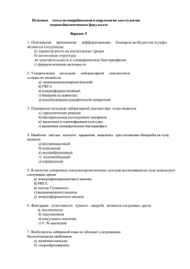 Итоговые     тесты по микробиологии и вирусологии... медико-биологического факультета  Вариант 9