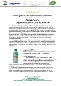 3P-Organics™ Моющие концентраты для профессионального