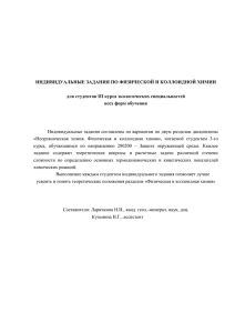 ИНДИВИДУАЛЬНЫЕ ЗАДАНИЯ ПО ФИЗИЧЕСКОЙ И КОЛЛОИДНОЙ ХИМИИ