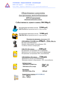 Оборудование и реагенты для промывки теплообменников BWT