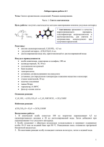 Синтез ацетанилида  анилин свежеперегнанный, С Н