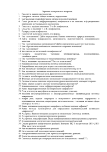 Перечень контрольных вопросов. 1.  Предмет и задачи иммунологии.